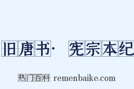 旧唐书·宪宗本纪是什么意思的图片